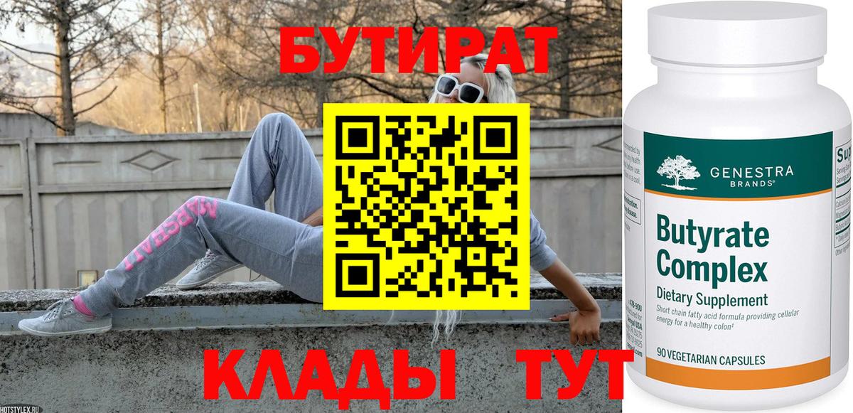 БУТИРАТ бутандиол  Вход с VPN  Брянск 