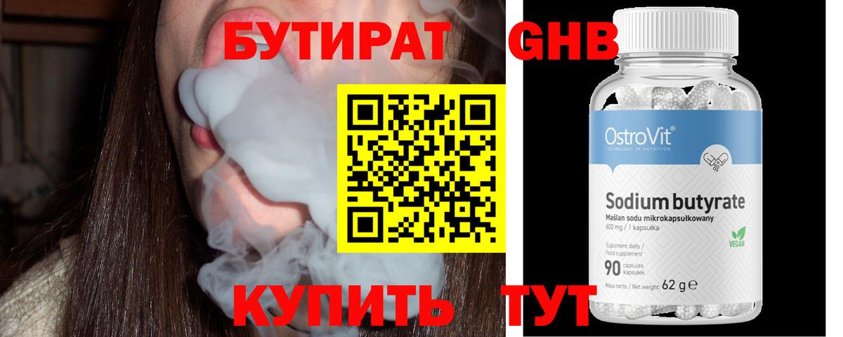 Бутират Butirat Брянск